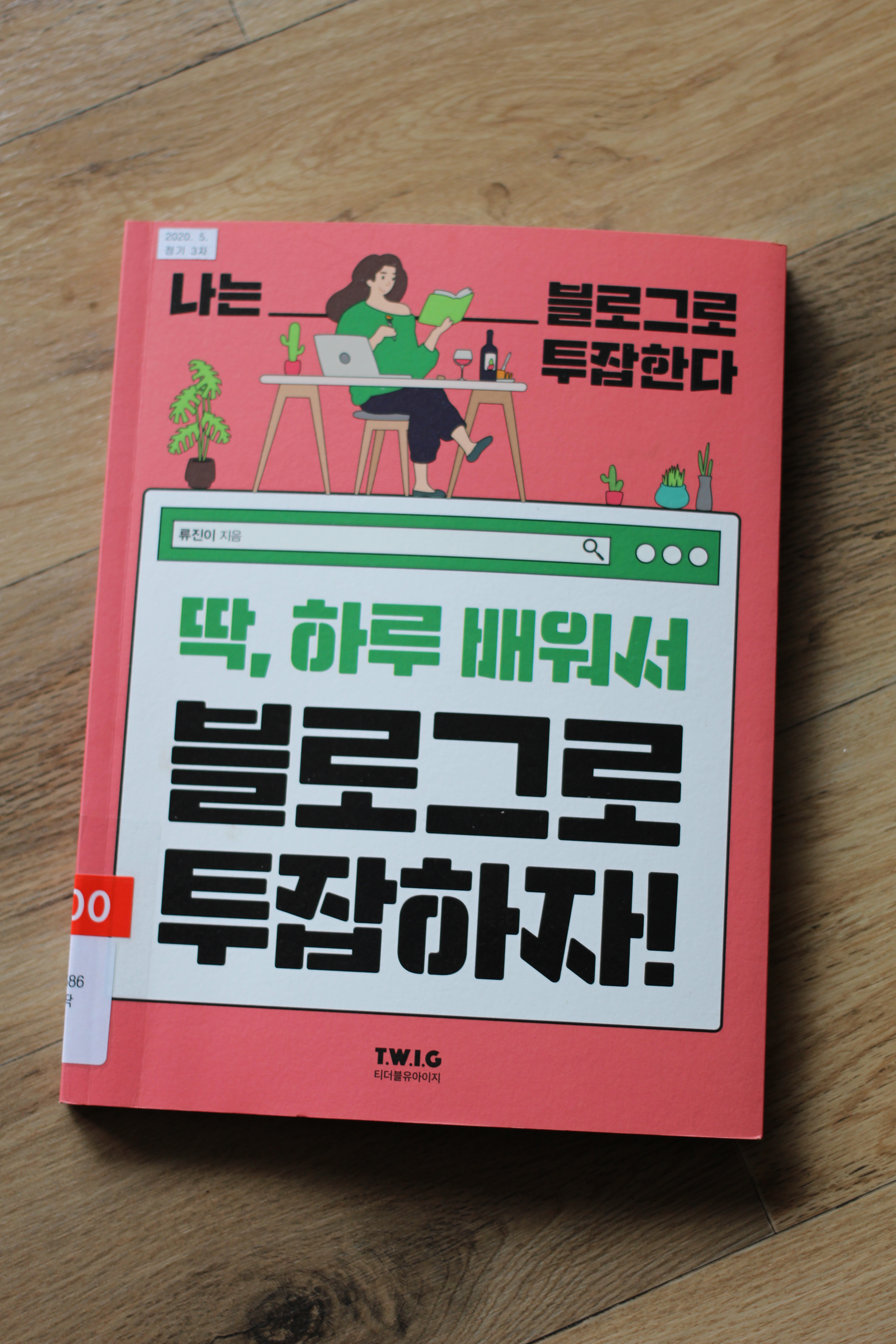  ‘딱 하루배워서 블로그로 투잡하자’를 읽고나서