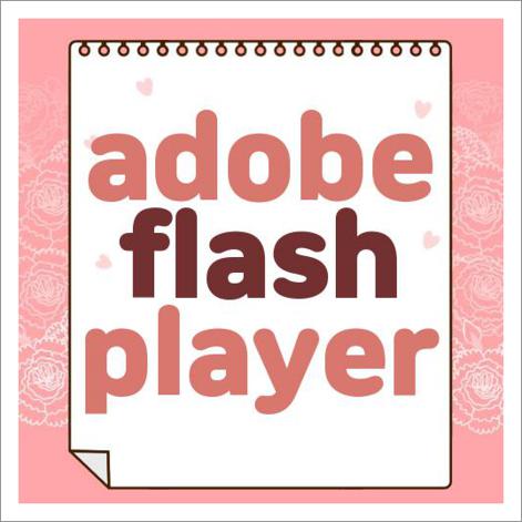 adobe flash player 무료 다운로드