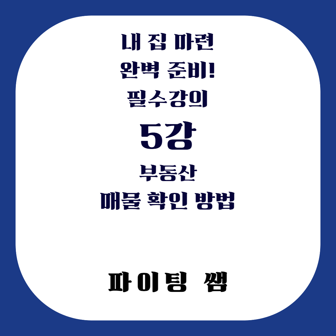 필수 강의_5강_매물 확인 방법/부동산 연락/매수부동산/집 구입 꿀팁/아파트RR/아파트로얄동/로얄동로얄호확인/매물확인꿀팁/아파트임장/아파트 구입 시 필수 확인
