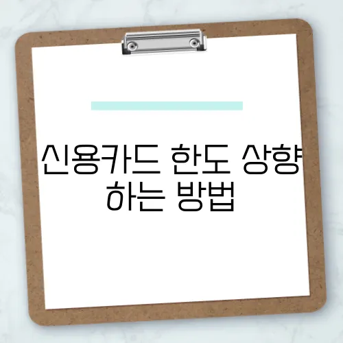 신용카드 한도 상향 하는 방법