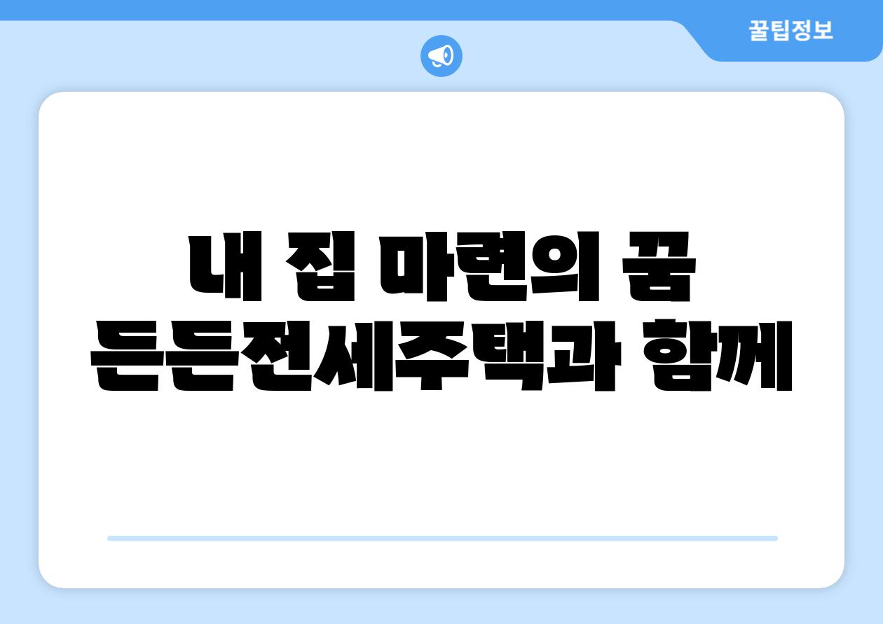 내 집 마련의 꿈 든든전세주택과 함께