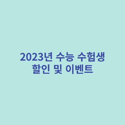 2023년-수능-수험생-할인-및-이벤트