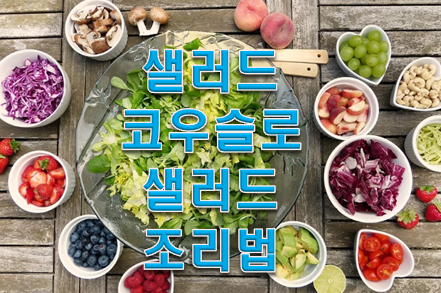  샐러드 코우슬로 샐러드로 건강 챙기자!!!