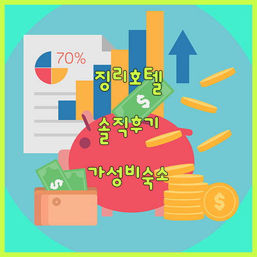 징리 호텔 솔직 후기 좁지만 깔끔한 