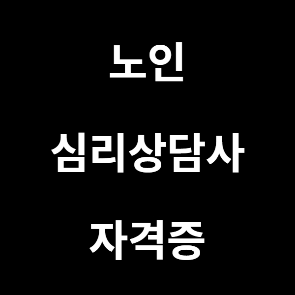 노인심리상담사 자격증 전망과 시험안내