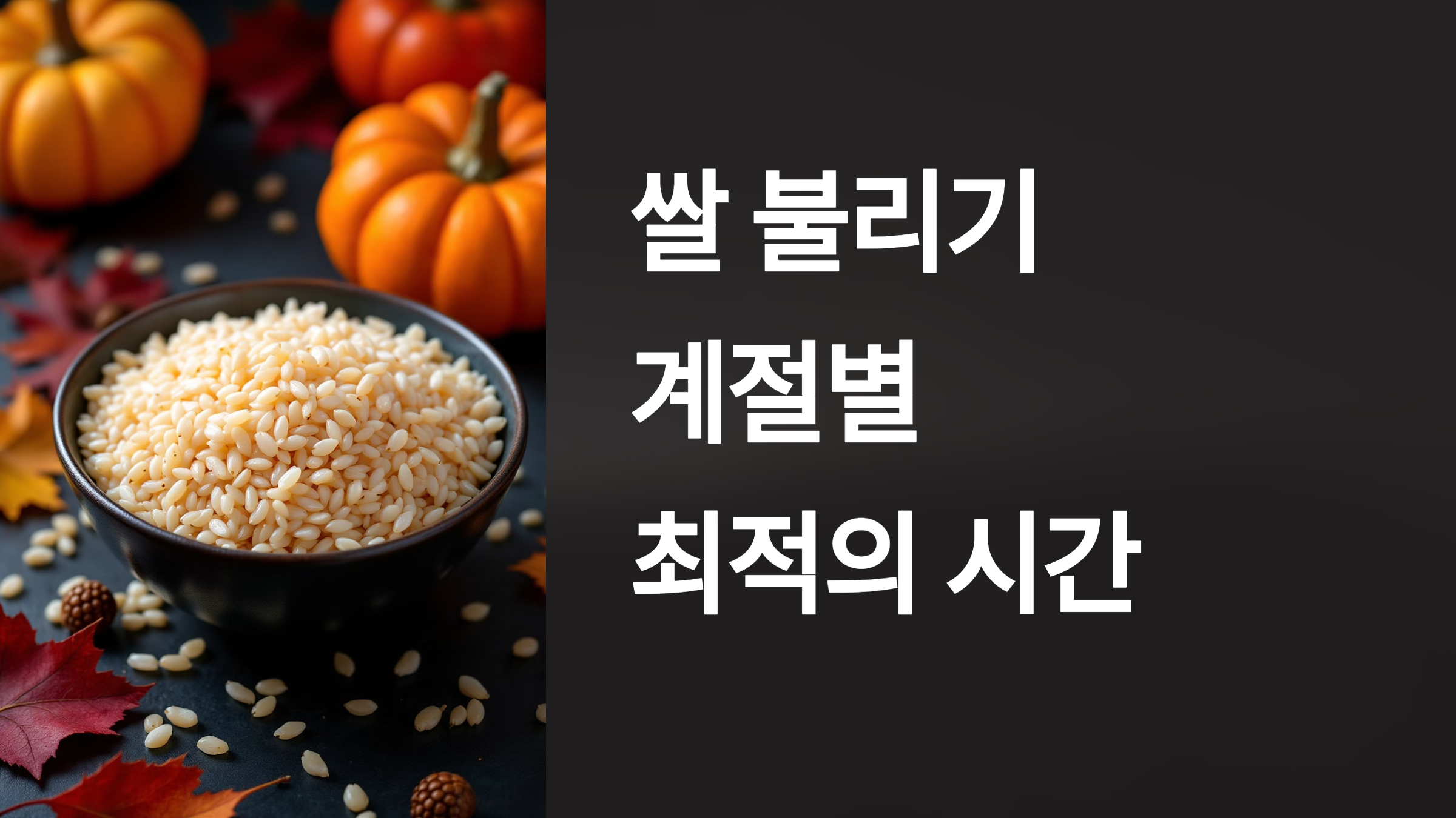 쌀 불리기 계절별 최적의 시간 PPT 이미지