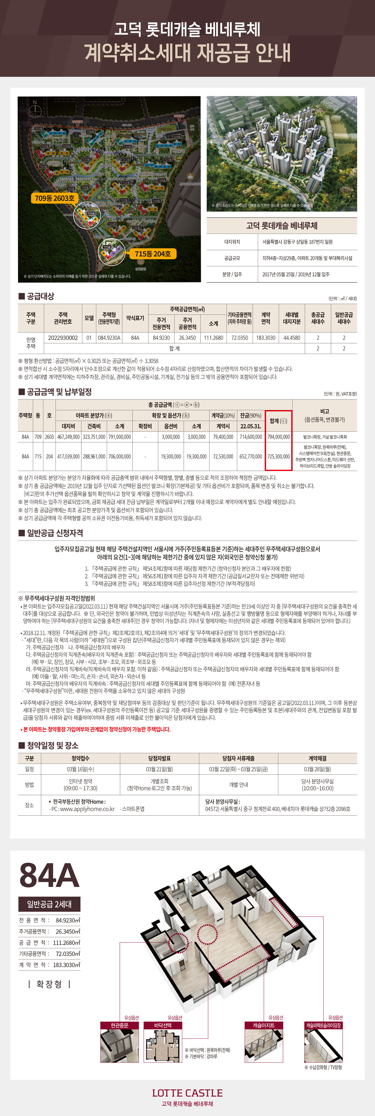  고덕 롯데캐슬 베네루체 무순위 줍줍 공고문