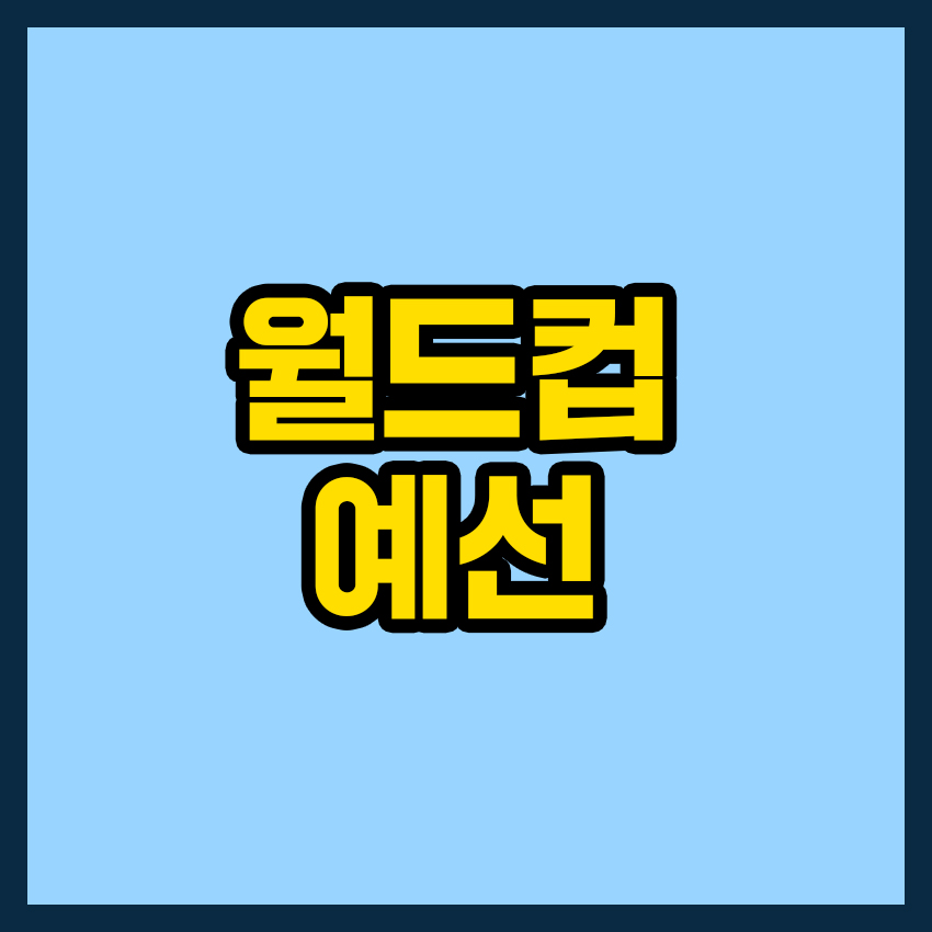 월드컵 예선