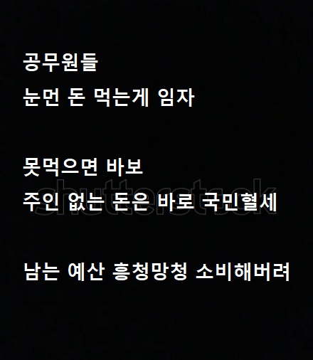 만연하고 있는 공무원들의 도덕적 해이(Moral Hazzard)