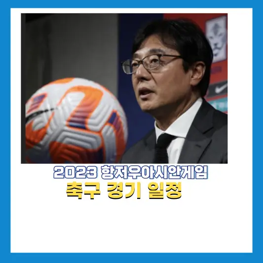 2023-항저우-아시안게임-축구-일정