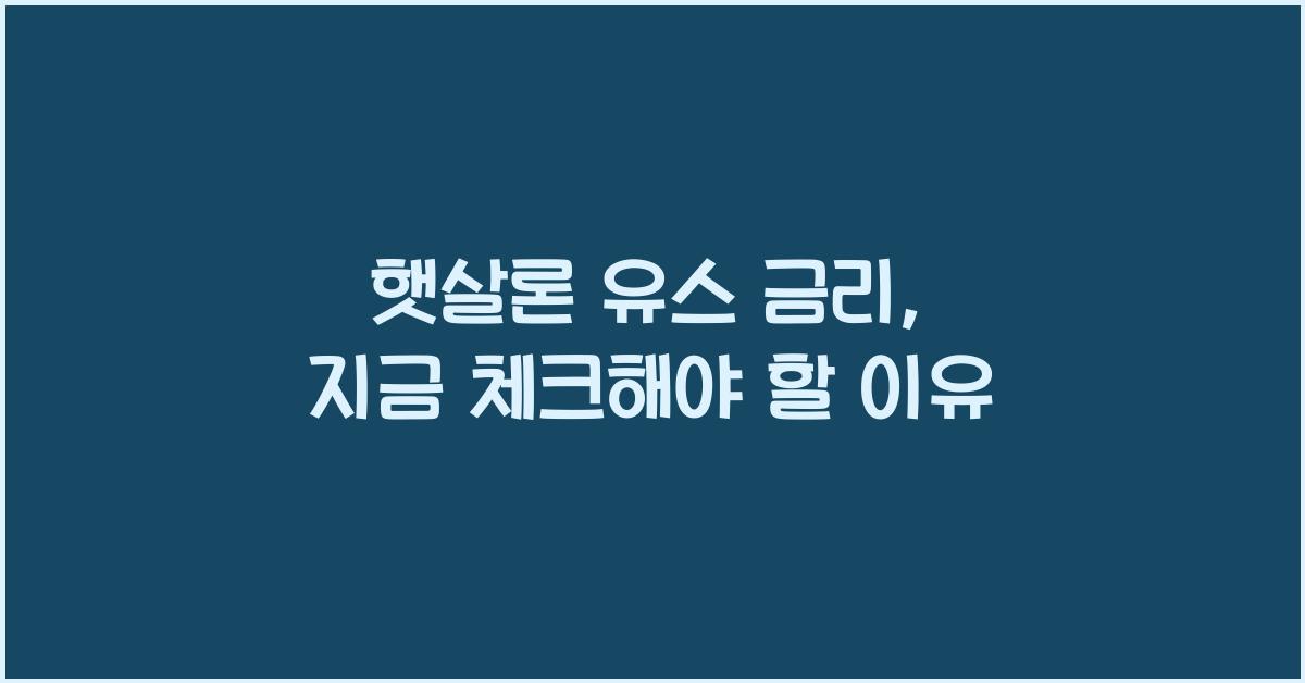 햇살론 유스 금리