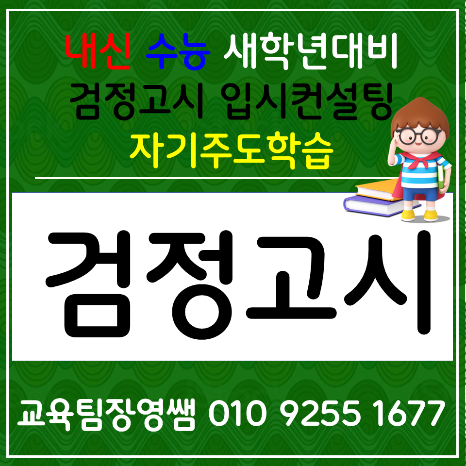  군산 소룡동 고등 검정고시과외 수송동 한국사과외 중학생 사회 과학 전과목 선행 입시컨설팅