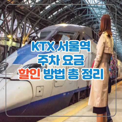  2023 서울역 주차장 하루 요금 비교 주차비 할인 혜택 총정리