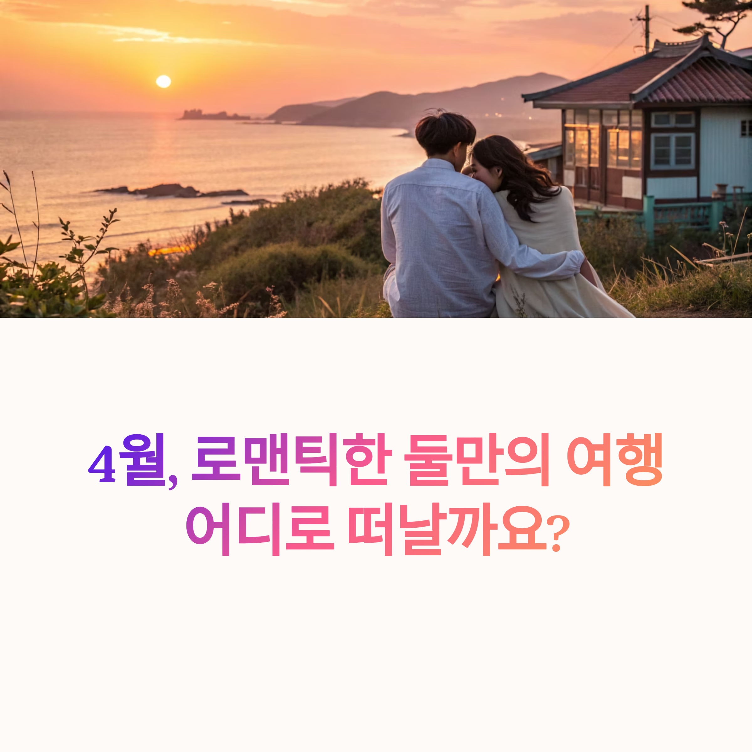 국내 커플 펜션 추천