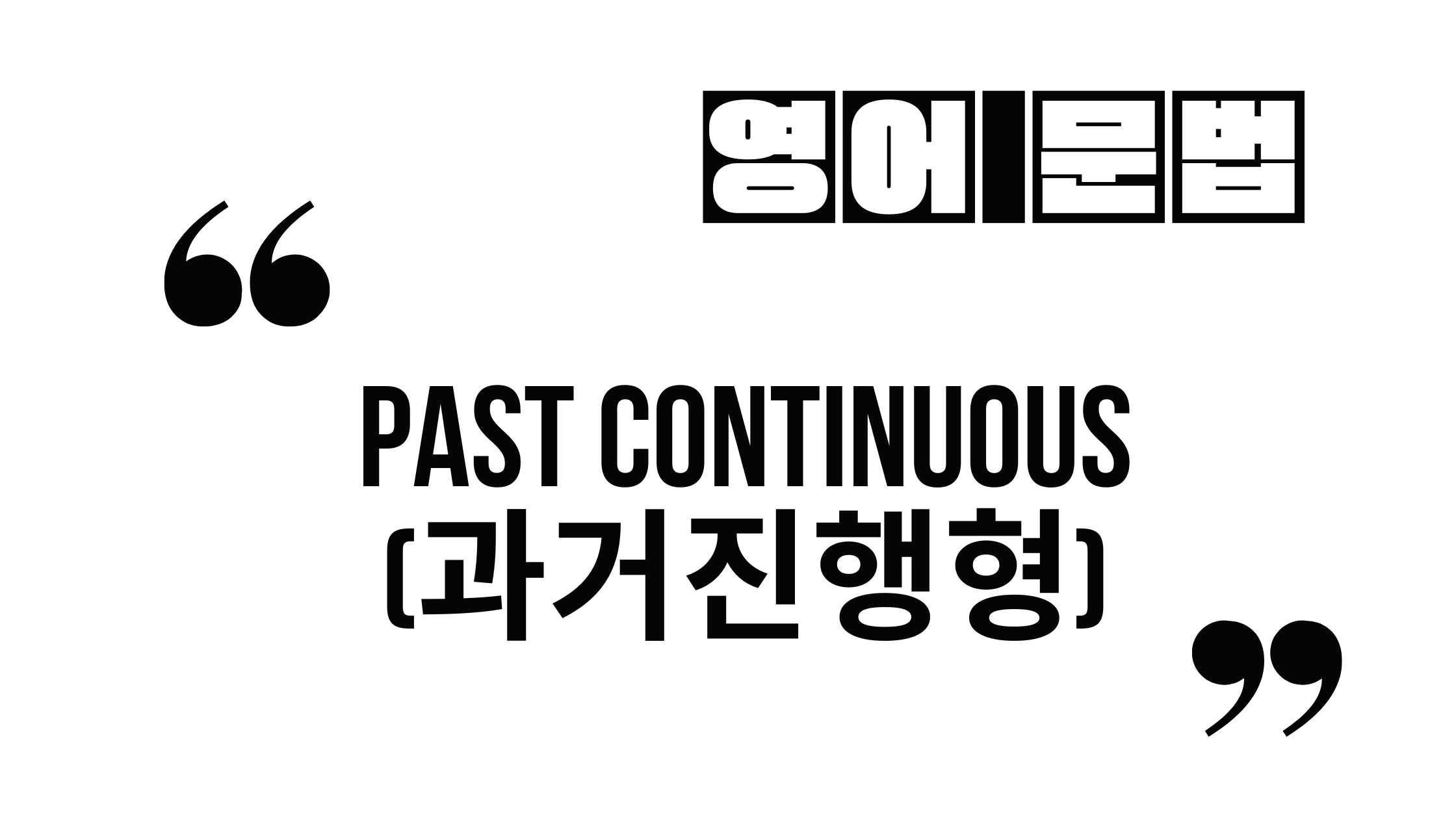  과거시제-과거진행형_Past Continuous