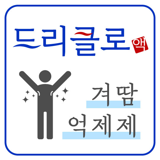  [드리클로] 뽀송뽀송한 겨드랑이를 위한 바르는 겨땀 억제제