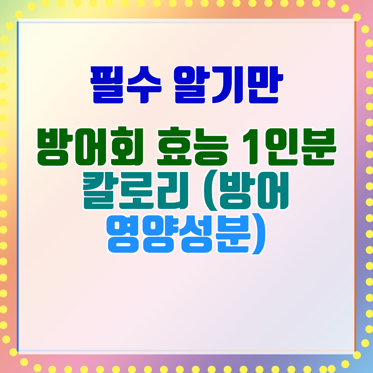 방어회 효능 1인분 칼로리 (방어 영양성분)