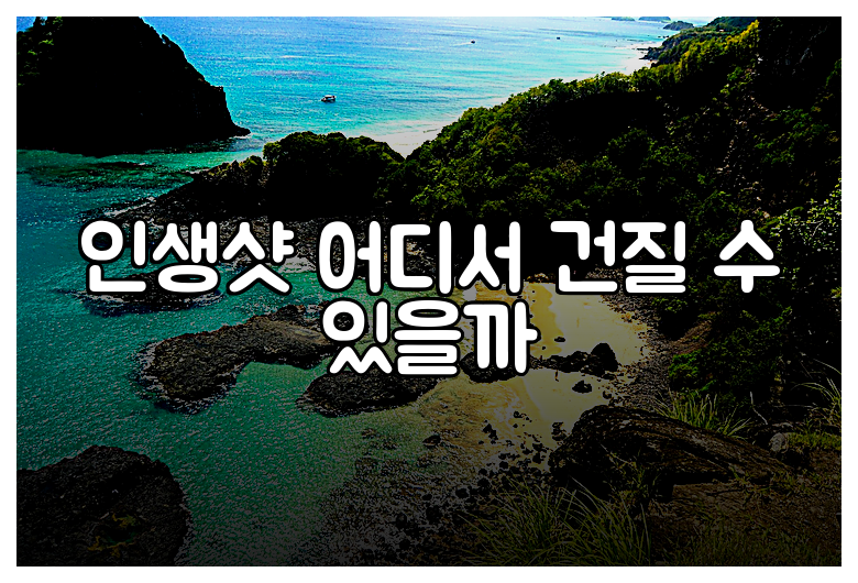 인생샷 어디서 건질 수 있을까