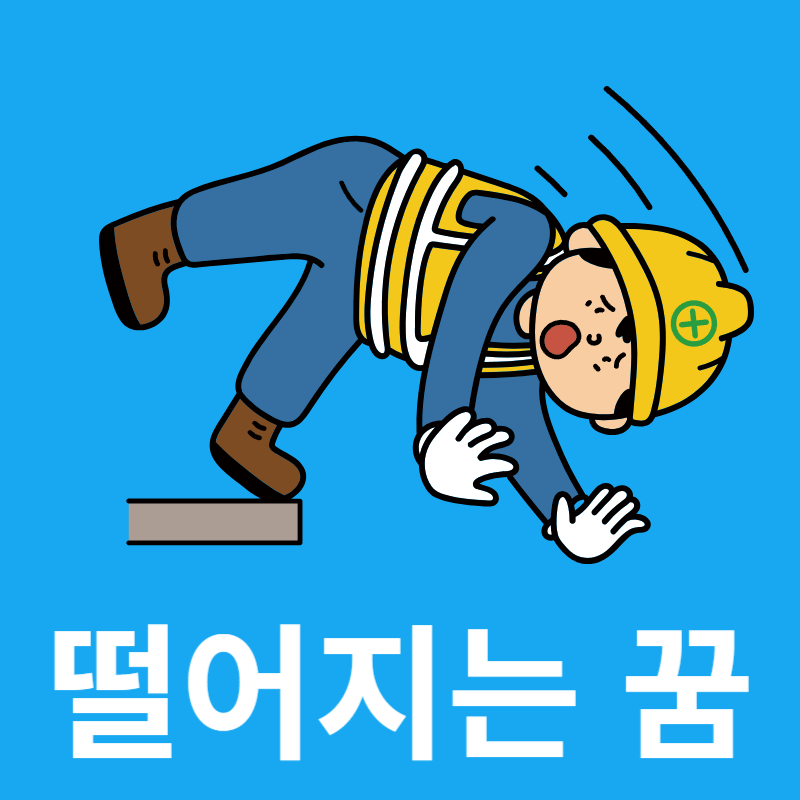 떨어지는-꿈