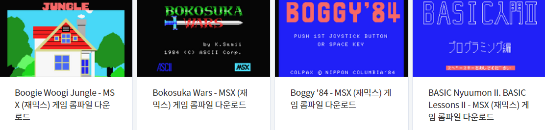  (MSX) 재믹스 고전 게임 롬파일 다운로드 - 2021.10.20