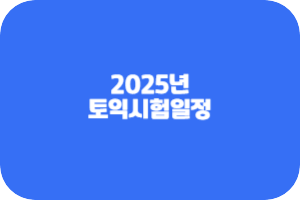토익시험일정