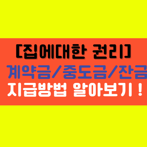 [집에 대한 권리] 계약금-중도금-잔금 지급 후의 권리에 대한 요약!