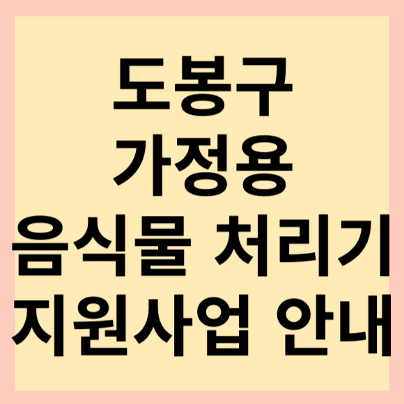  도봉구 가정용 음식물처리기 보조금 지원사업 안내 및 신청방법