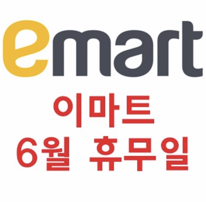  6월 이마트 휴무일, 6월 홈플러스 휴무일, 6월 롯데마트 휴무일