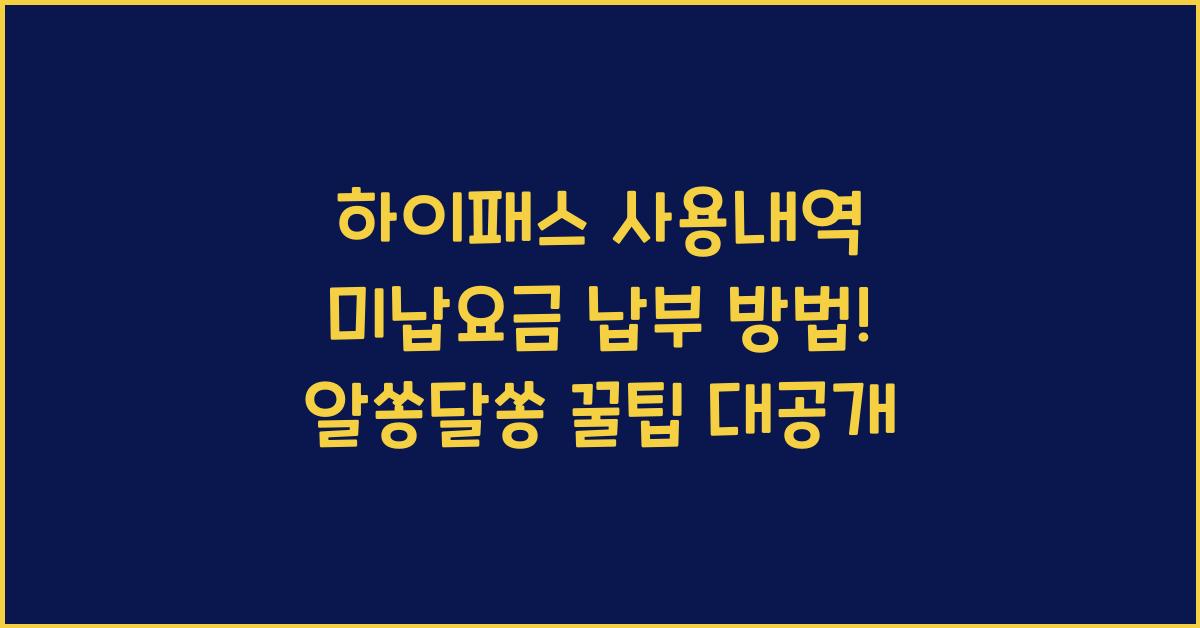 하이패스 사용내역 미납요금 납부 방법!