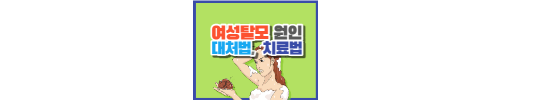  여성 탈모의 원인과 대처법, 치료법