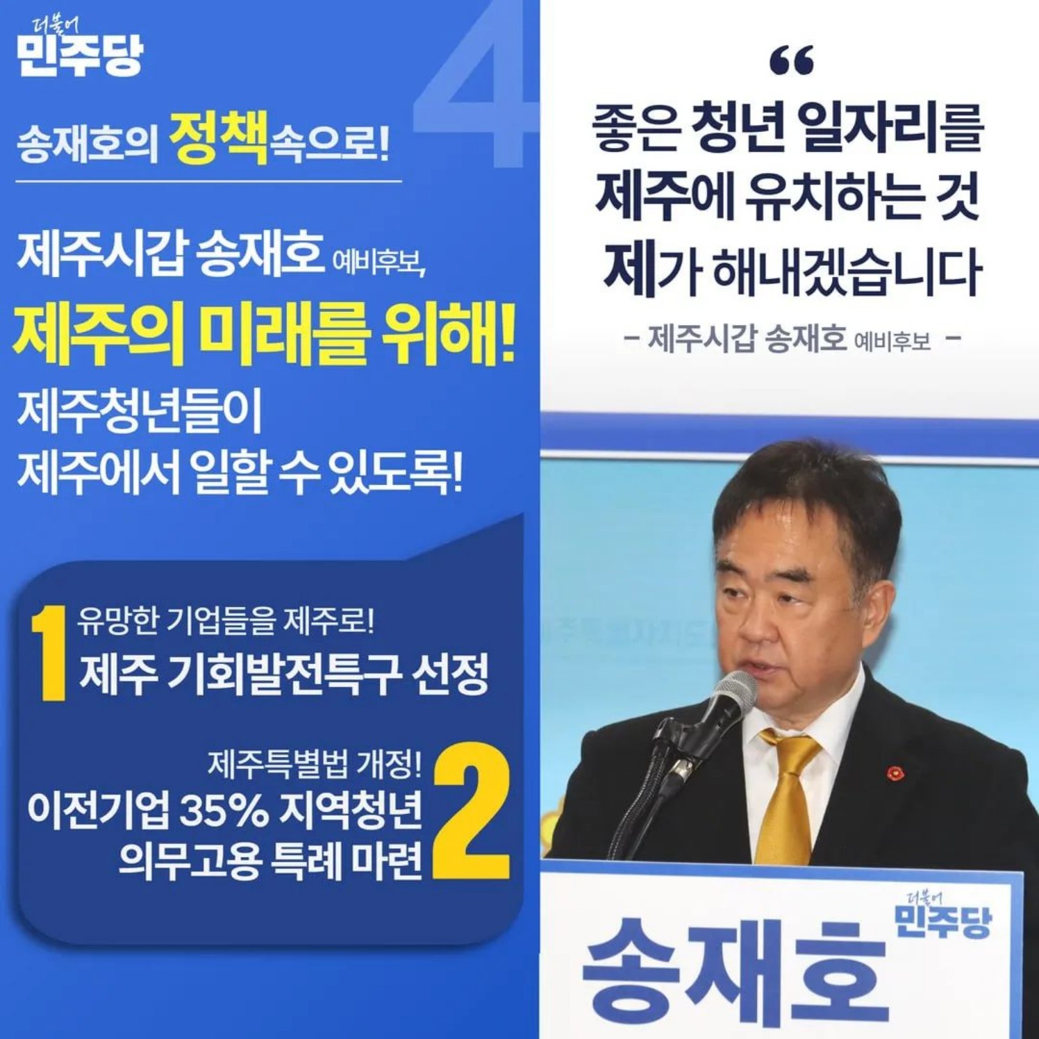  송재호 국회의원 2024년 제주시갑 예비 후보 경력, 프로필