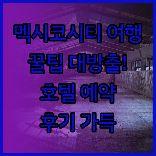 멕시코시티 여행 필수 정보! 호텔 예