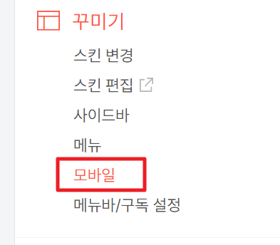 모바일 설정
