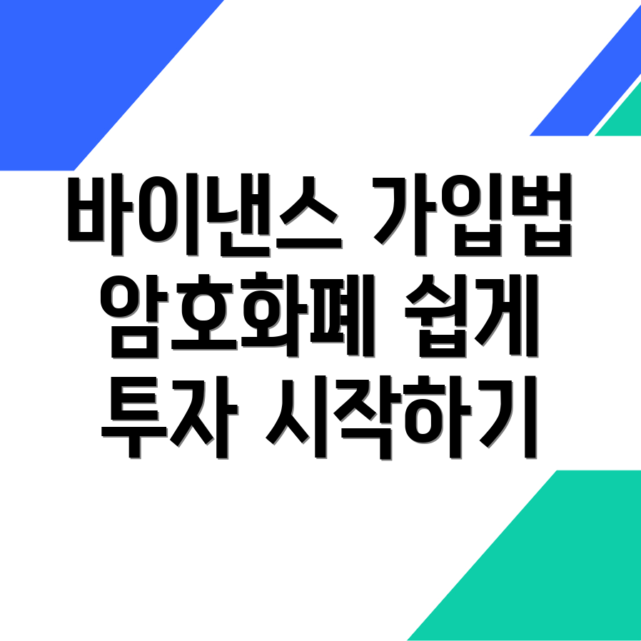 바이낸스 회원가입