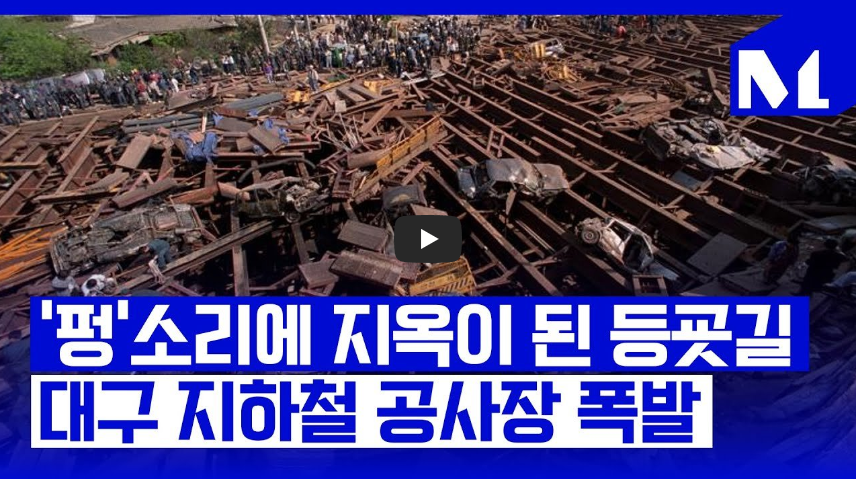  [오늘은]대구 상인동, 지하철 공사장 가스폭발 사고 발생일!!/ 역사 속 오늘의 사건(2023.4.28.)