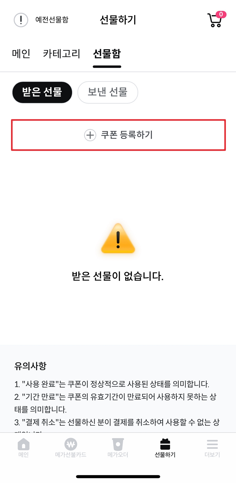 메가커피 쿠폰 등록하기