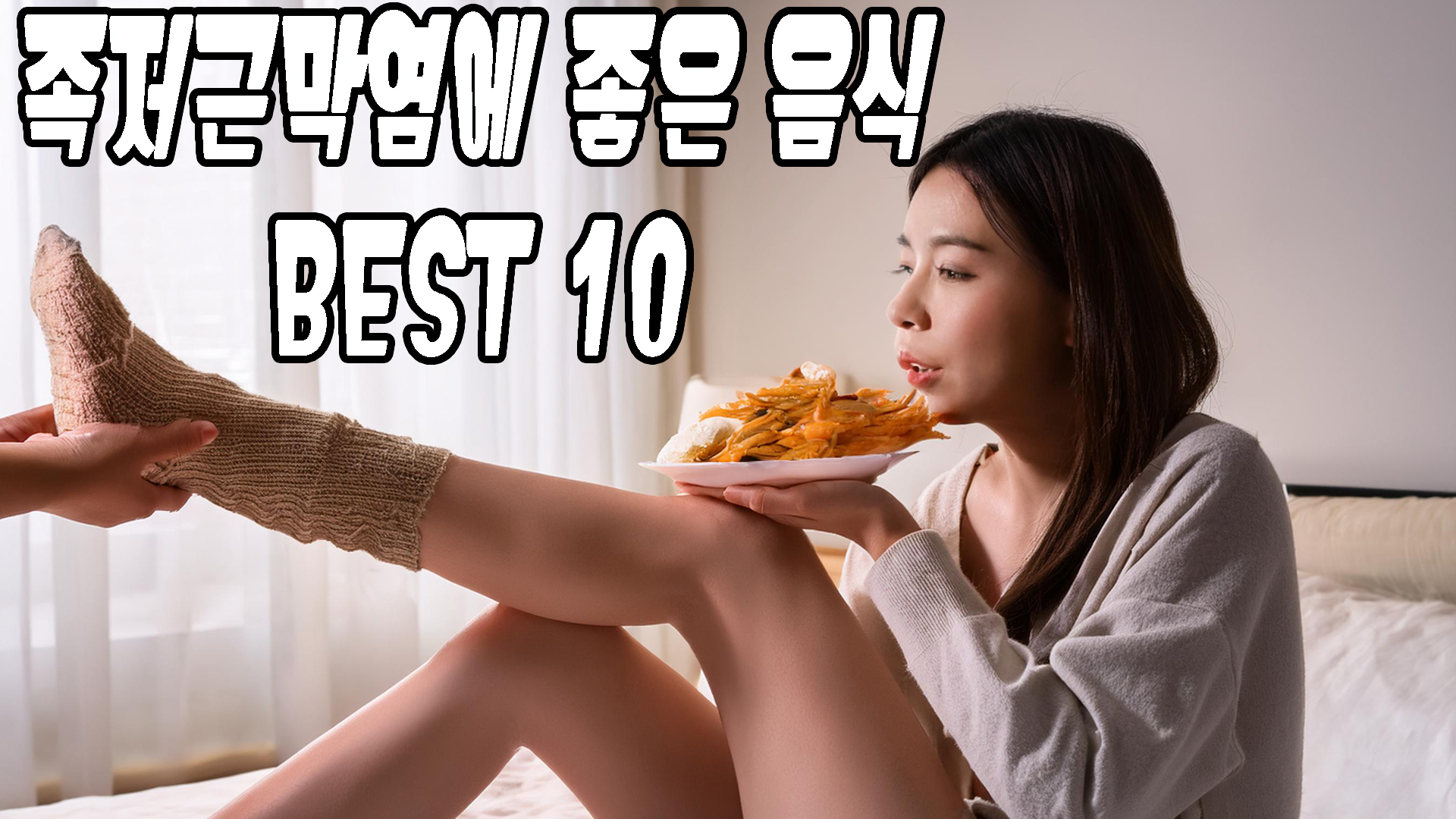 족저근막염에 좋은 음식 베스트10