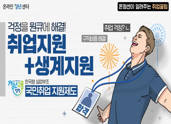  [복지 정보] 국민취업지원제도 완전 해부! 취업지원서비스의 핵심, 저소득 구직자 도움 프로젝트 및 정보 알아보기