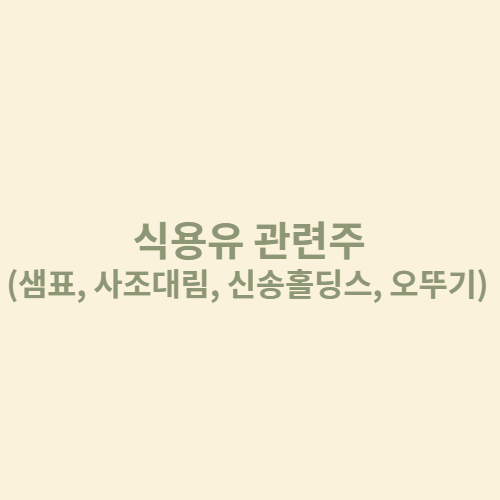  식용유 관련주(샘표, 사조대림, 신송홀딩스, 오뚜기)