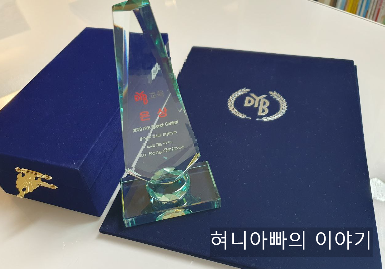  DYB 최선어학원 스피치 콘테스트 참가 후기