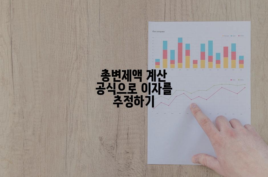 총변제액 계산 공식으로 이자를 추정하기