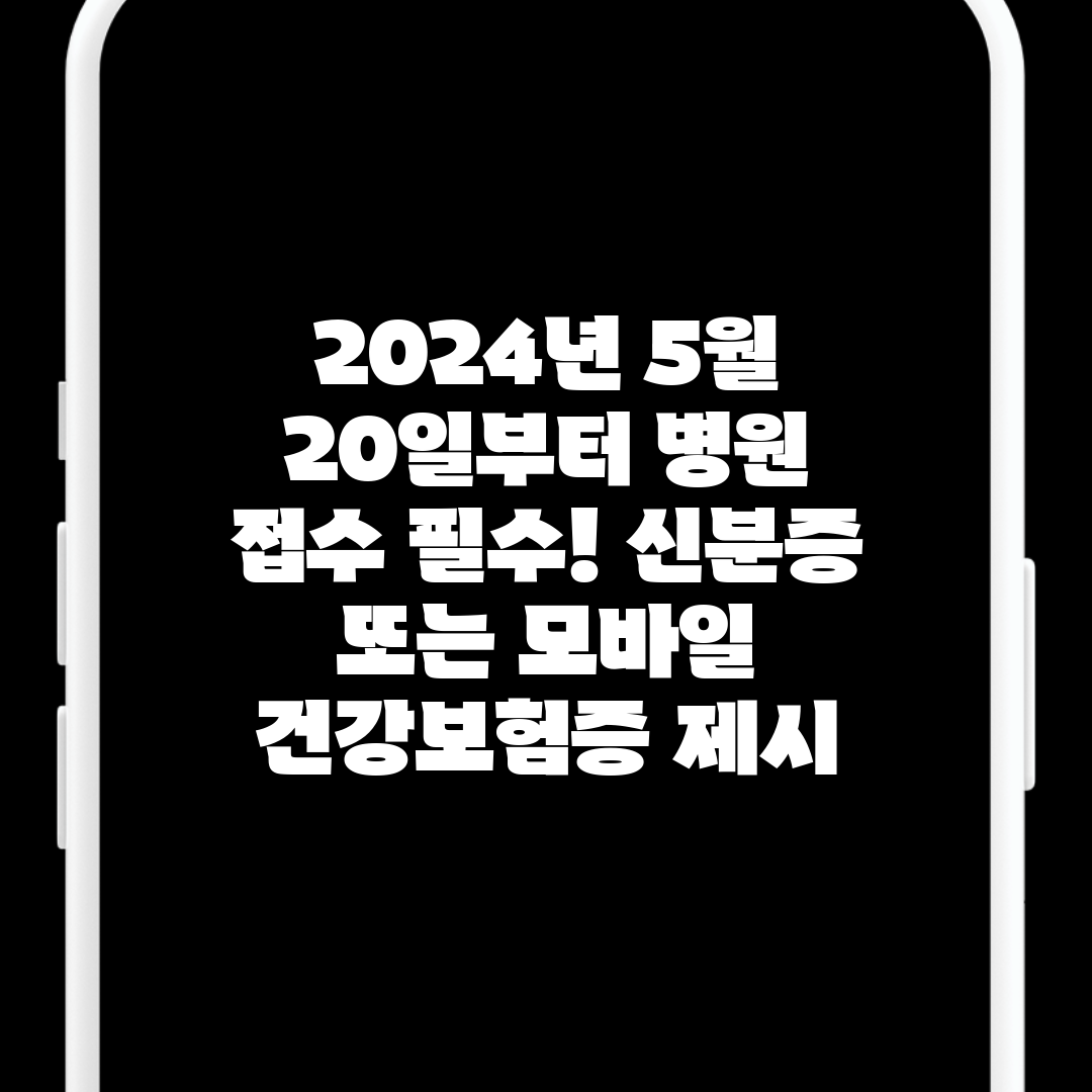 2024년 5월 20일부터 병원 접수 필수! 신분증 또