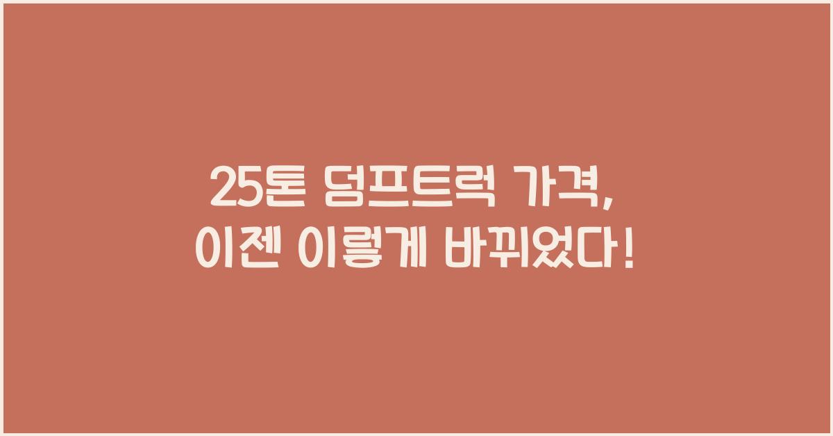 25톤 덤프트럭 가격