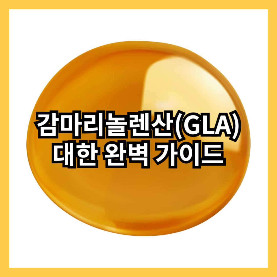 영양제-비타민-추천-감마리놀렌산-GLA-오메가-6-염증-피부-호르몬-균형-심혈관-건강-달맞이꽃-종자유-보라지유-네추럴라이즈-더리얼랩-재로우-뉴트리라이트-암웨이-썸네일