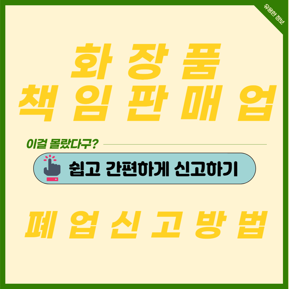  해외구매대행 - 화장품 책임판매업 폐업 방법!