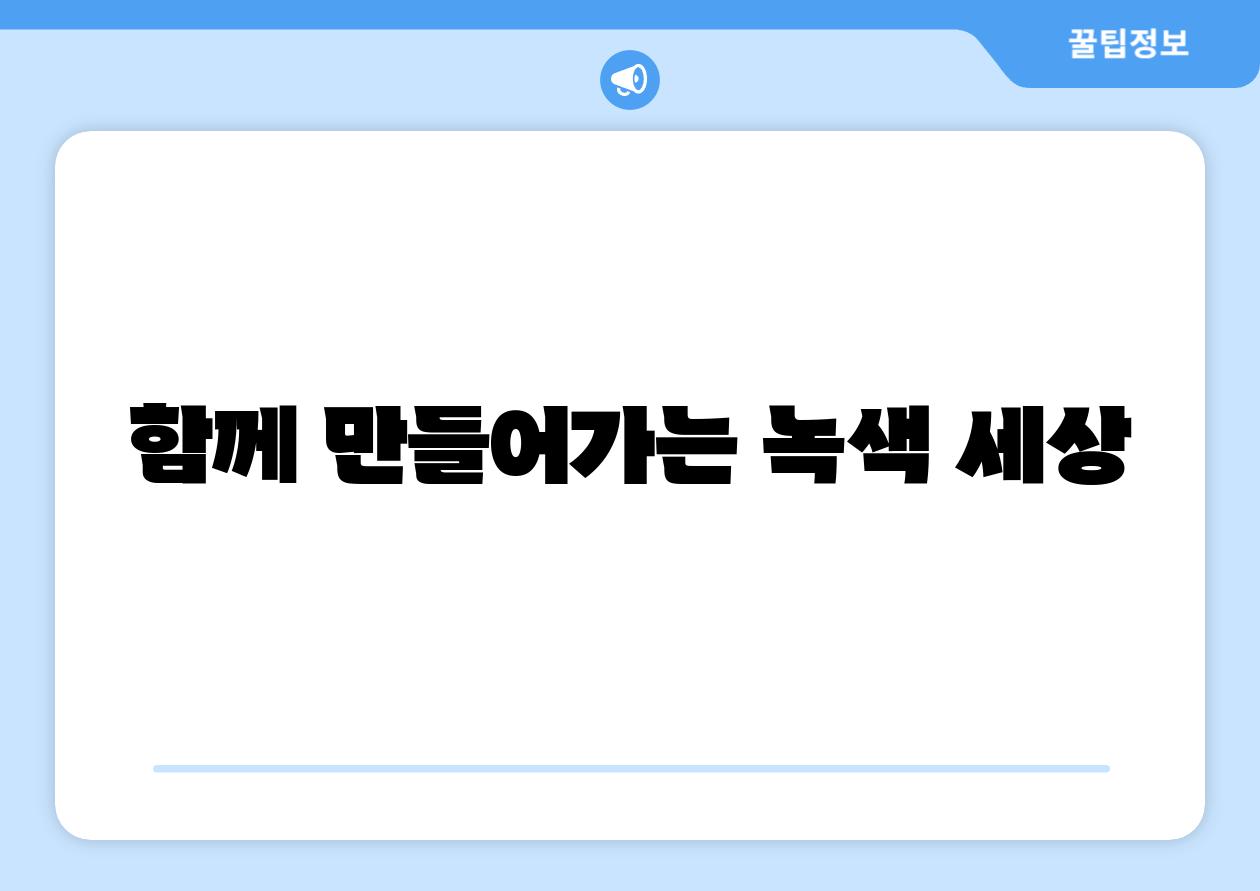 함께 만들어가는 녹색 세상