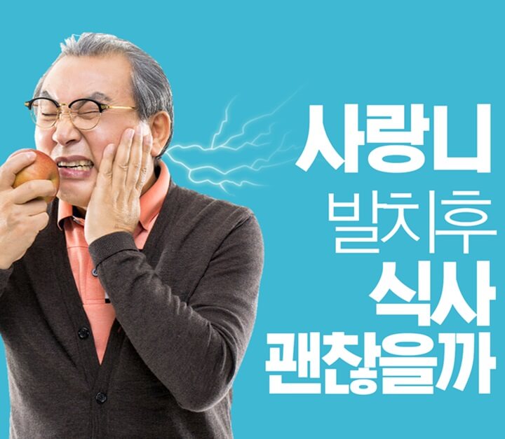  사랑니 발치후 식사 큰일납니다