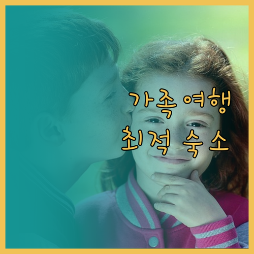 스페인 살루 숙소 추천 가족 여행객을