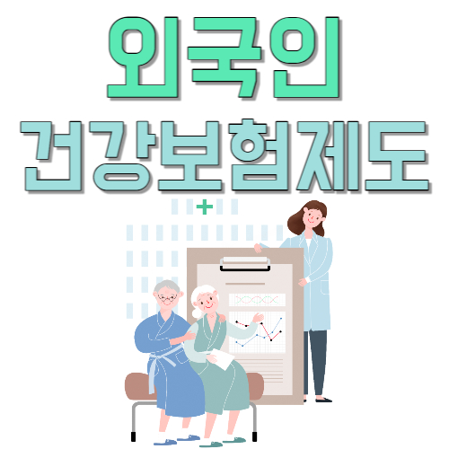  외국인도 건강 보험 가입 가능? 외국인 의료 보험 가능 건보료 얼마?