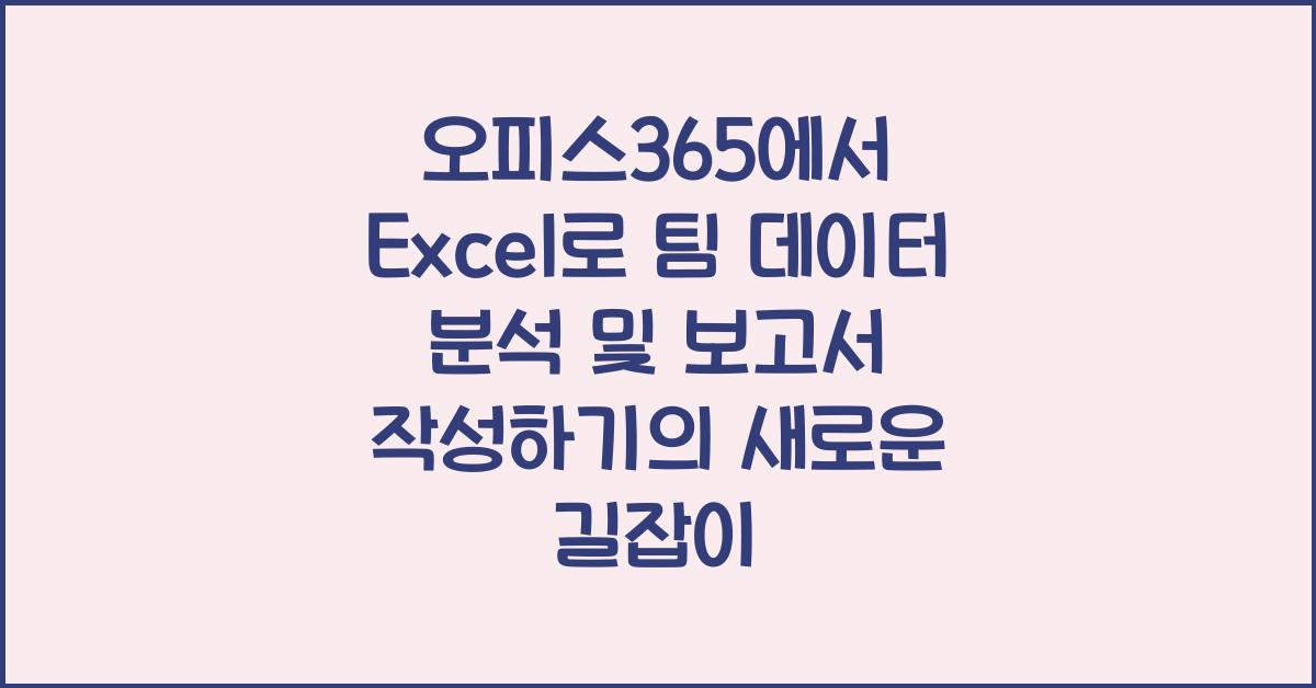 오피스365에서 Excel로 팀 데이터 분석 및 보고서 작성하기